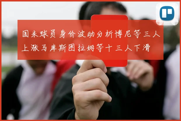 国米球员身价波动分析博尼等三人上涨马库斯图拉姆等十三人下滑